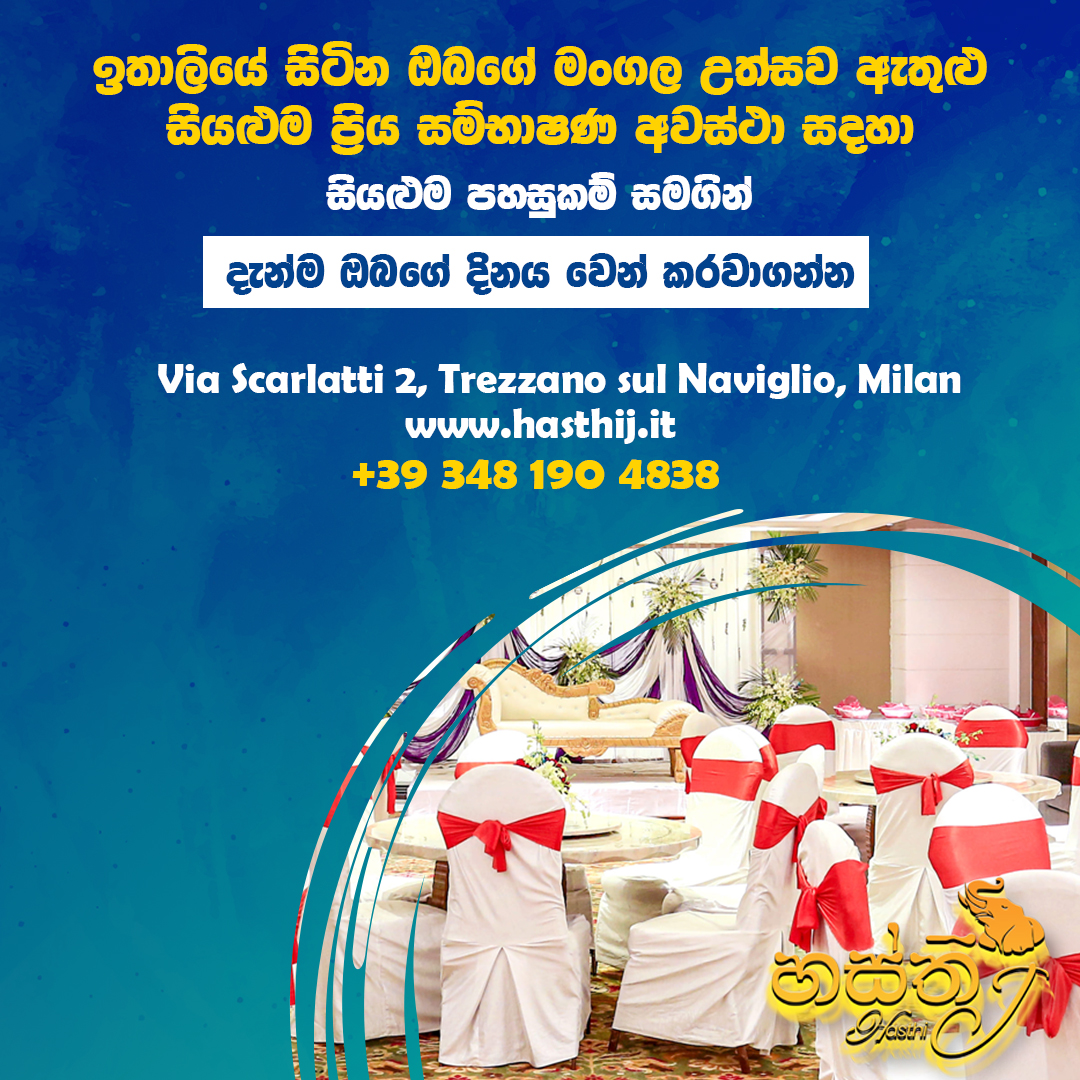 ඉතාලියේ සිටින ඔබගේ මංගල උත්සවය ඇතුළු සියළුම ප්‍රිය සම්භාෂණ අවස්ථා සදහා සියළුම පහසුකම් සමගින් දැන්ම ඔබගේ දවස වෙන්කරවා ගන්න.. 
Via Scarlatti 2, Trezzano sul Naviglio, Milan
Tel - +39 348 190 4838
 #milano #milán #banquet #weddinghall #party #birthday